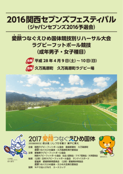 2016関西セブンズフェスティバル