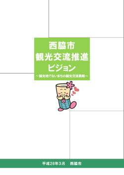 西脇市観光交流推進ビジョン（素案）（PDF：3MB）