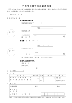 不在者投票特別経費請求書（PDF：125KB）