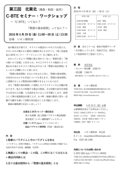 第三回 北東北 C-BTE セミナー・ワークショップ - C-BTE Japan / C