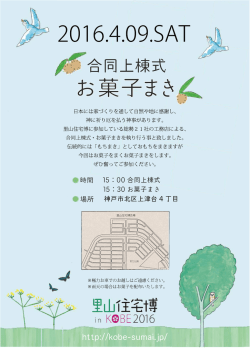 名称未設定-3 - 里山住宅博in神戸2016