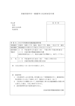貝塚市条件付一般競争入札参加受付票