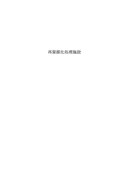 再資源化処理施設 - 長崎県土木部