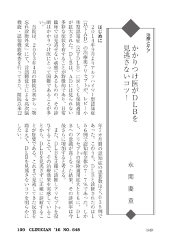 かかりつけ医が DLB を 見逃さないコツ！
