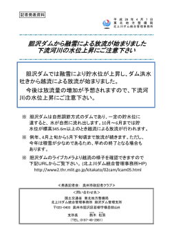 北上川ダム統合管理事務所胆沢ダムから融雪による放流が始まりました