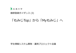 「もみじTop」から「Myもみじ」 - もみじ 広島大学 学生情報の森 MOMIJI