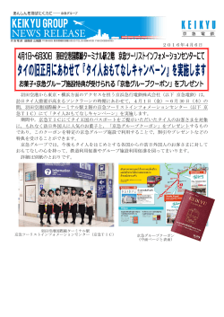 2016年4月6日 羽田空港から東京・横浜方面のアクセスを担う京浜急行