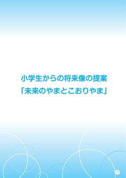 小学生からの将来像の提案 「未来のやまとこおりやま」