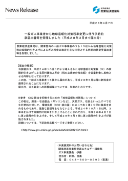 一般ガス事業者から地球温暖化対策税率変更に伴う供給約 款届出書等