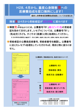 H28．4月から、重度心身障害児への 医療費助成を窓口無料