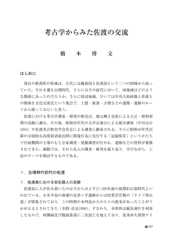 考古学からみた佐渡の交流