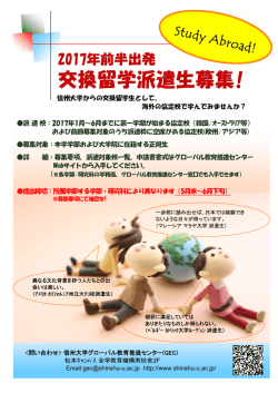 信州大学からの交換留学生として、 海外の協定校で学んでみませんか