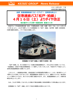 空港連絡バス「松戸・柏線」 4月16日（土）よりダイヤ改正