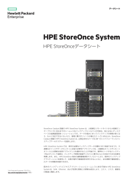 HPE StoreOnce System HPE StoreOnceデータシート