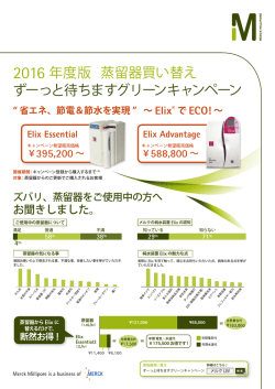 メルク 2016年度版蒸留器買い替えずーっと待ちますグリーンキャンペーン