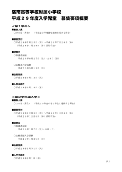 洛南高等学校附属小学校 平成29年度入学児童 募集要項概要