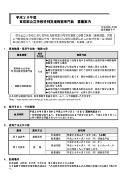 平成28年度 東京都公立学校特別支援教室専門員 募集案内