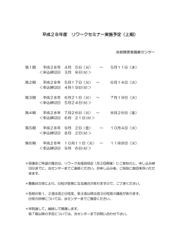 平成28年度リワークセミナ—実施予定（上期）（PDF 59 KB）