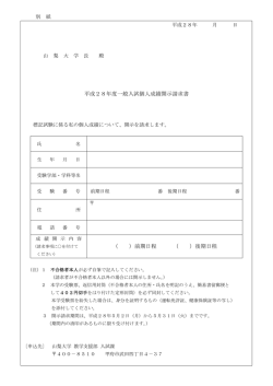 平成28年度一般入試個人成績開示請求書 （ ）前期日程