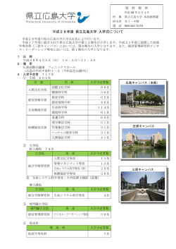 平成28年度 県立広島大学 入学式について [PDFファイル／266KB]