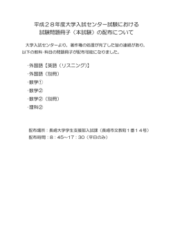 平成28年度大学入試センター試験における 試験問題冊子（本試験）の