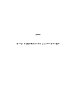 第Ⅵ部 繰り返し依存性を簡易的に取り込むための手法の