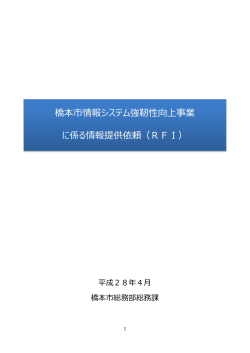 橋本市情報システム強靭性向上事業 に係る情報提供依頼（RFI） 選挙人