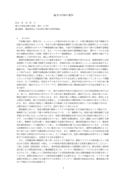 論文の内容の要旨