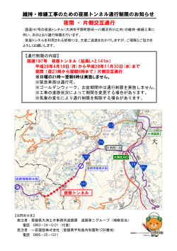 夜昼トンネル補修工事に伴う通行制限のお知らせ（PDF：191KB）