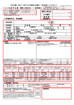 FAX共通申込書