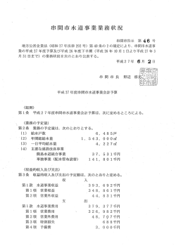 Page 1 串間市水道事業業務状況 串間市告示 第46号 地方公営企業法