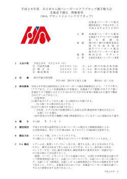 平成28年度 全日本9人制バレーボールクラブカップ選手権大会 北海道