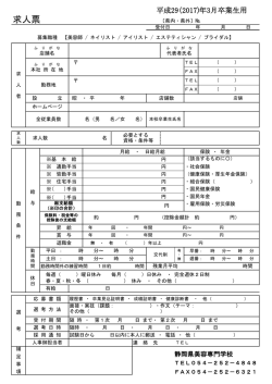 求人票 〔県内・県外〕 - 静岡県美容専門学校