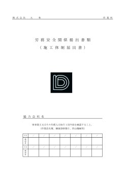 労 務 安 全 関 係 提 出 書 類 （ 施 工 体 制 届 出 書 ）