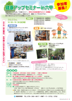健康アップセミナーin六甲 - 川崎重工業健康保険組合