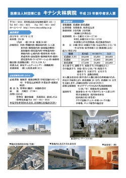 医療法人財団博仁会 キナシ大林病院 平成 29 年新卒者求人票