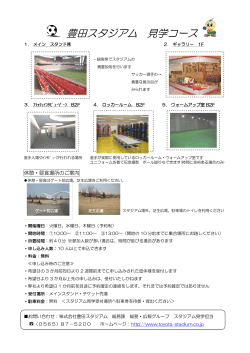 豊田スタジアム 見学コース - Toyota Stadium