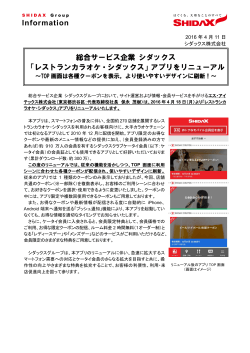 STX「レストランカラオケ・シダックス公式アプリ リニューアル」info