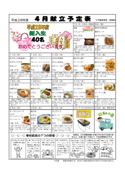 4月の給食のメニュー表を掲載しました！！