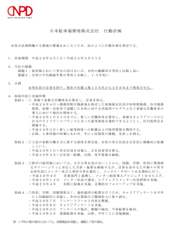 女性活躍推進における一般事業主行動計画を掲載しま