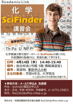化学関連分野文献データベースSciFinder講習会を開催します