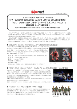 「FW GUNDAM CONVERGE Ver.GFT LIMITED COLOR」新発売