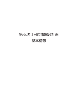 第6次廿日市市総合計画基本構想（PDFファイル 7746KB）
