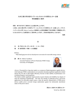 特別講義を開催します。 - 次世代パワーエレクトロニクス研究センター