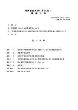 消費者委員会（第217回） 議 事 次 第