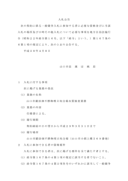 入札公告 次の契約に係る一般競争入札に参加する者に必要な資格