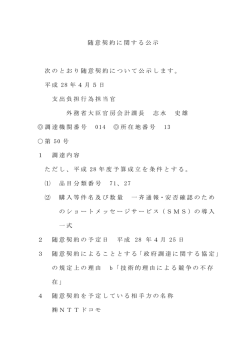 随意契約に関する公示 次のとおり随意契約について公示します。 平成 28