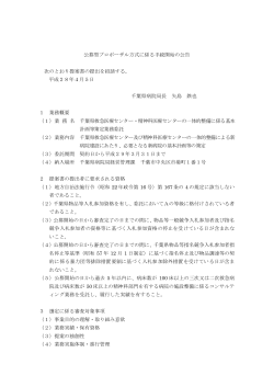 公募型プロポーザル方式に係る手続開始の公告 次のとおり提案書の