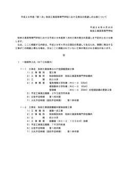 平成28年度「第1次」秋田工業高等専門学校における発注の見通しの