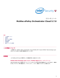 ePolicy Orchestrator Cloud 5.7.0 リリース ノート